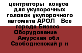  центраторы (конуса) для укупорочных головок укупорочного автомата АРОЛ - Все города Бизнес » Оборудование   . Амурская обл.,Свободненский р-н